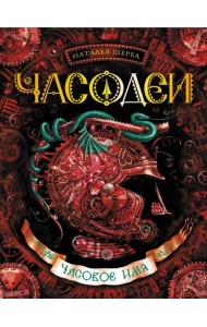 Часодеи. Часовое имя: роман