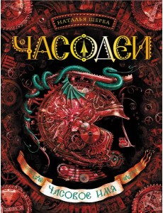 Часодеи. Часовое имя: роман
