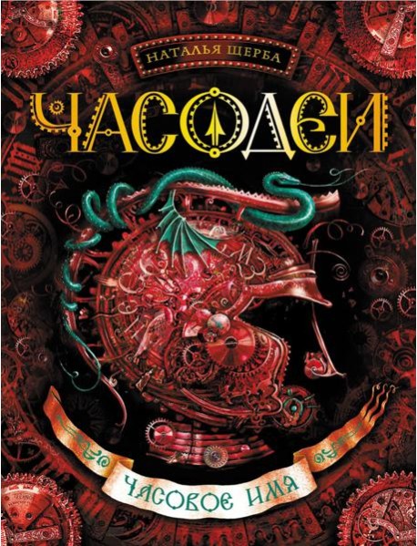 Часодеи. Часовое имя: роман