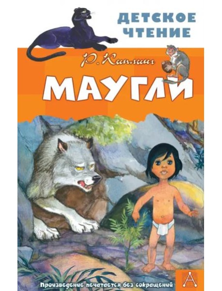 Маугли