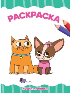 РАСКРАСКА А4 эконом. КОШКИ И СОБАКИ