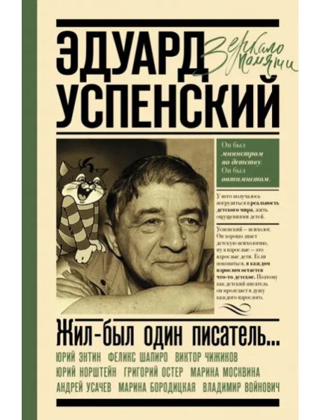 Жил-был один писатель... Воспоминания друзей об Эдуарде Успенском
