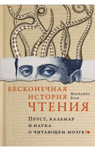 Бесконечная история чтения: Пруст, кальмар и наука о читающем мозге