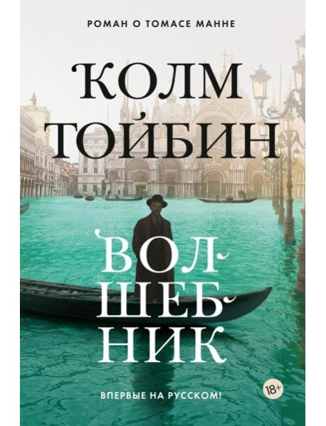 Волшебник: роман