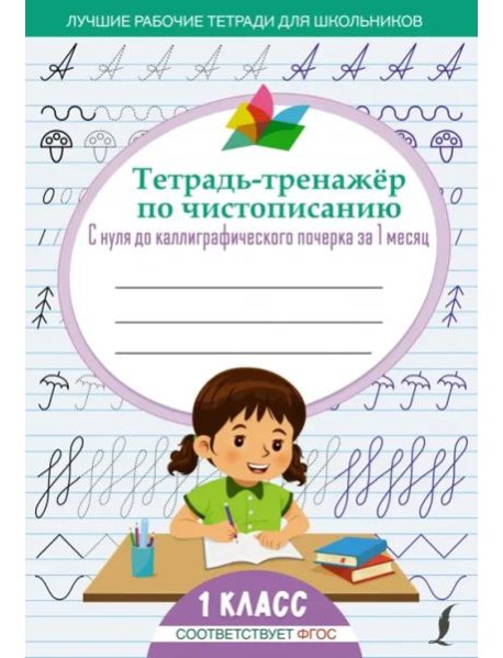 Тетрадь-тренажёр по чистописанию. С нуля до каллиграфического почерка за 1 месяц. 1 класс