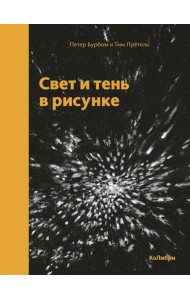 Свет и тень в рисунке