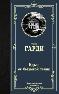 Вдали от безумной толпы