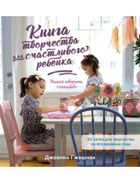 Книга творчества для счастливого ребенка: Учимся говорить 