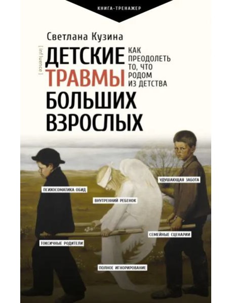 ПрактическийТренинг/Детские травмы больших взрослых. Как преодолеть то, что родом из детства