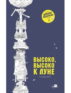 Высоко, высоко к луне