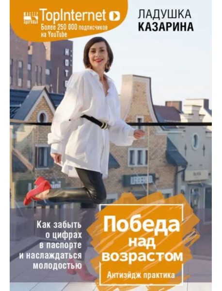 Победа над возрастом. Как забыть о цифрах в паспорте и наслаждаться молодостью. Антиэйдж практика
