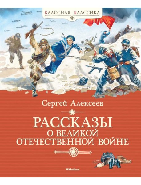Рассказы о Великой Отечественной войне