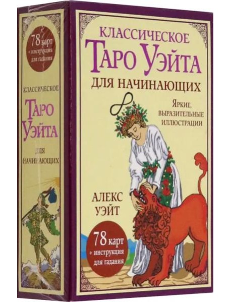 Классическое таро Уэйта для начинающих. 78 карт