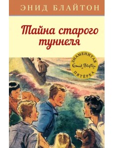 Тайна старого туннеля