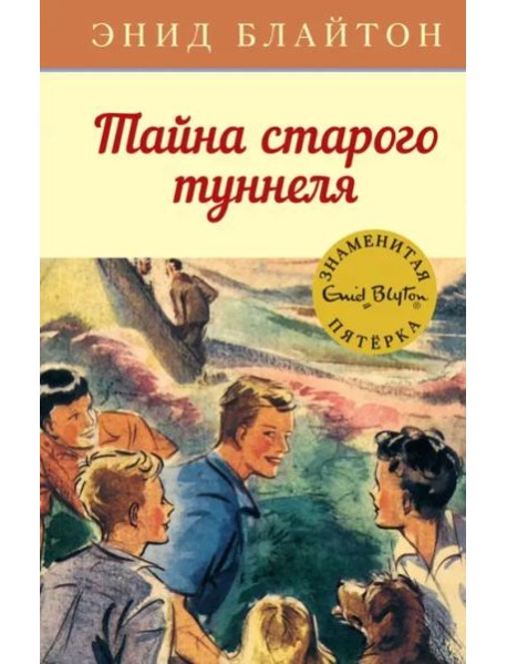 Тайна старого туннеля