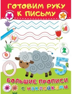 Готовим руку к письму. Большие прописи с наклейками Готовим руку к письму. Большие прописи с наклейками