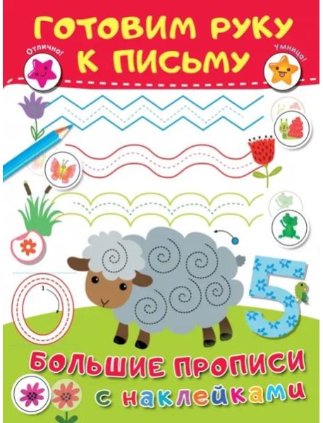 Готовим руку к письму. Большие прописи с наклейками