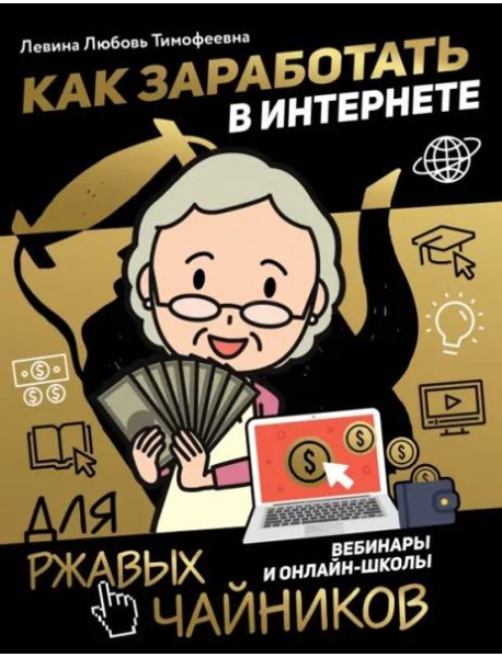 Как заработать в интернете. Вебинары и онлайн-школ