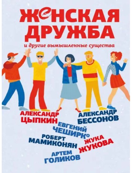 Женская дружба и другие вымышленные существа