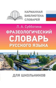 Фразеологический словарь русского языка для школьников