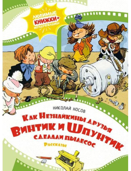 Как Незнайкины друзья Винтик и Шпунтик сделали пылесос. Рассказы