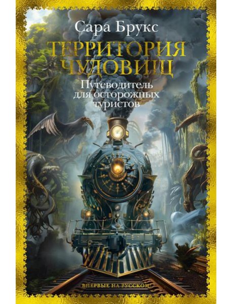 Территория чудовищ: Путеводитель для осторожных туристов: роман