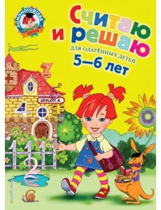 Считаю и решаю: для детей 5-6 лет. 2-е изд., испр. и перераб