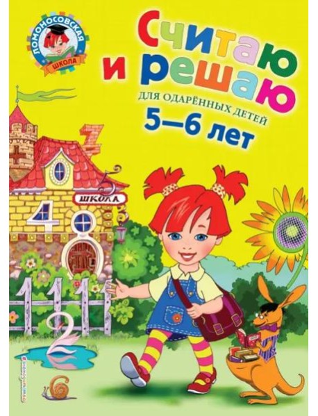 Считаю и решаю: для детей 5-6 лет. 2-е изд., испр. и перераб
