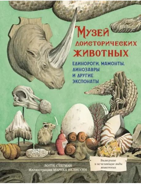Музей доисторических животных. Единороги, мамонты, динозавры и другие экспонаты