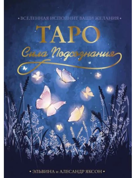 Таро Сила Подсознания. Вселенная исполнит ваши желания