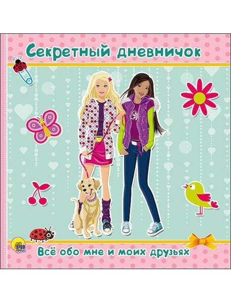ДНЕВНИЧОК. СЕКРЕТНЫЙ ДНЕВНИЧОК. ВСЁ ОБО МНЕ И МОИХ ДРУЗЬЯХ