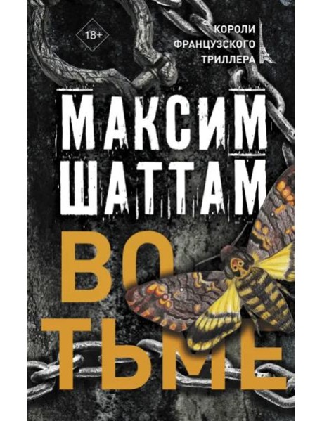 Во тьме