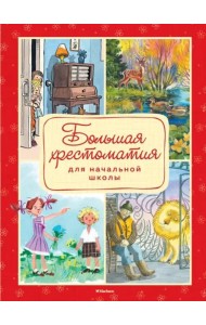 Большая хрестоматия для начальной школы