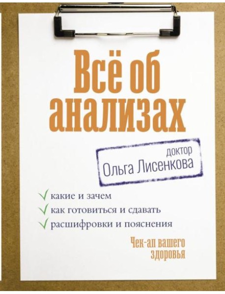 Все об анализах: какие и зачем, как готовиться и сдавать, расшифровки и пояснения. Чек-ап вашего здоровья