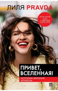 Привет, Вселенная! Исполни желания играючи