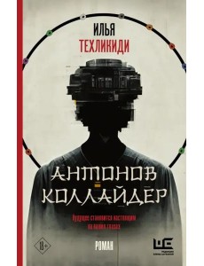 Антонов Коллайдер Антонов Коллайдер