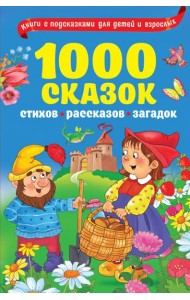 1000 сказок, рассказов, стихов, загадок
