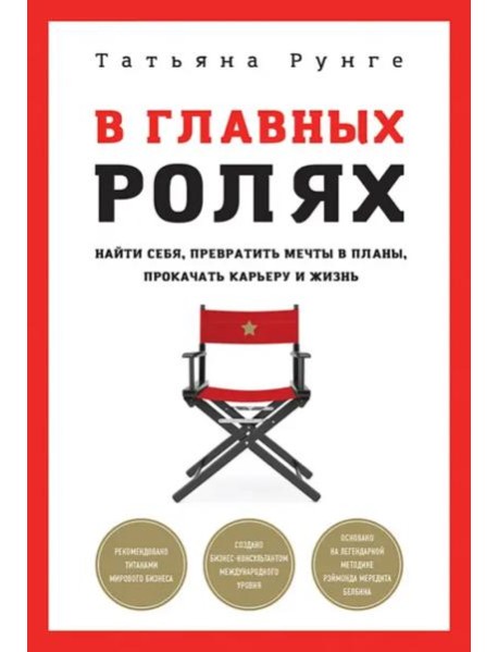 В главных ролях. Найти себя, превратить мечты в планы, прокачать карьеру и жизнь