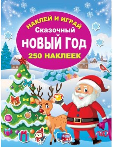 Сказочный Новый год