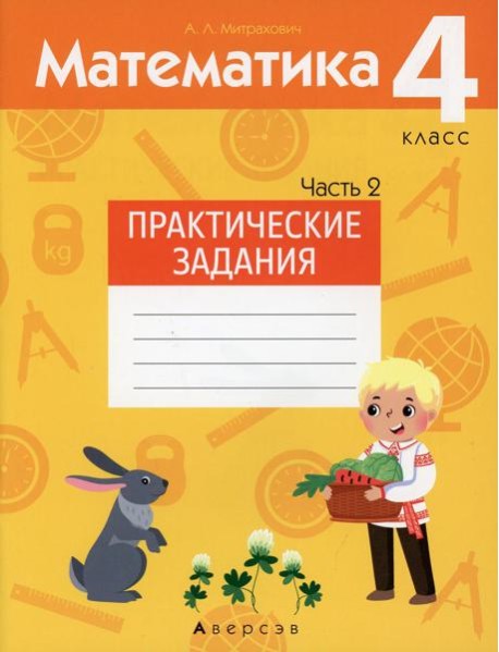 Математика. 4 кл. Практические задания. В 2 ч. Ч. 2