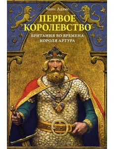 Первое королевство. Британия во времена короля Артура
