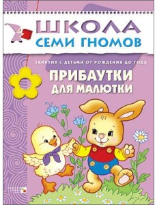 Школа Семи Гномов. Прибаутки для малютки. Занятия с детьми от рождения до года