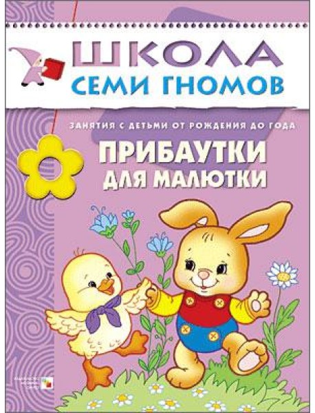 Школа Семи Гномов. Прибаутки для малютки. Занятия с детьми от рождения до года