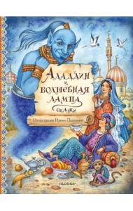 Аладдин и волшебная лампа. Сказки
