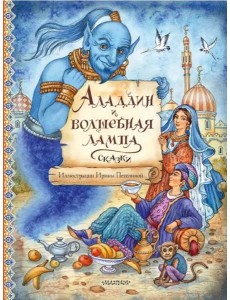 Аладдин и волшебная лампа. Сказки