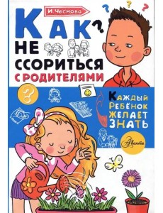 Как не ссориться с родителями