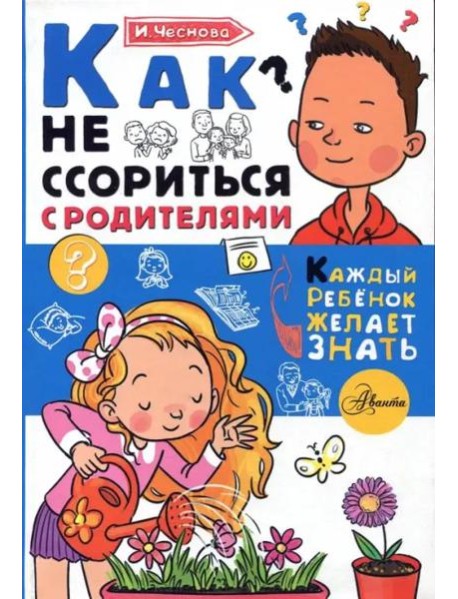 Как не ссориться с родителями