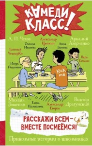Расскажи всем - вместе посмеёмся. Прикольные истории о школьниках