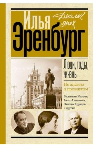 Люди, годы, жизнь. Не жалею о прожитом. Кн. 6, 7