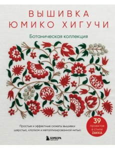 Вышивка Юмико Хигучи. Ботаническая коллекция. Простые и эффектные сюжеты вышивки шерстью, хлопком и металлизированной нитью Вышивка Юмико Хигучи. Ботаническая коллекция. Простые и эффектные сюжеты вышивки шерстью, хлопком и металлизированной нитью